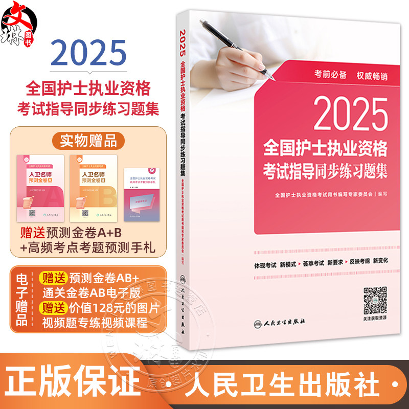 2025全国护士执业资格考试指导同步练习题集 编写 全国护士执业资格考试用书编写专家委员会 9787117367943 人民卫生出版社