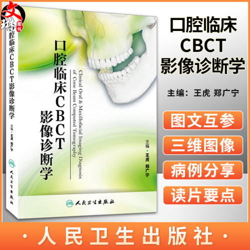 正版口腔临床CBCT影像诊断学