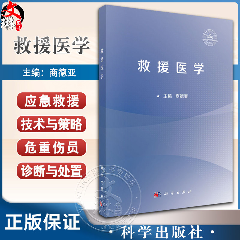 救援医学 商德亚主编 救援医学的四大技术 救援应急与处置 可作为各级各类紧急医学救援队员 社会救援力量工作人员的培训教材