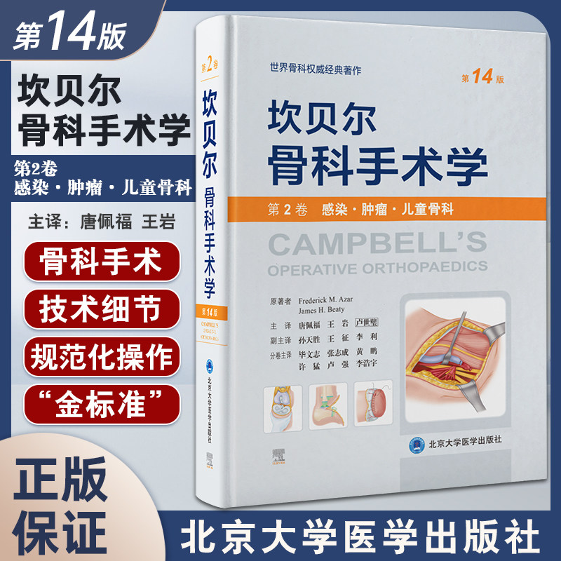 坎贝尔骨科手术学 第14版 第2卷 感染肿瘤儿童骨科 唐佩福 卢世璧等译 世界骨科权威经典著作 北京大学医学出版社9787565925627
