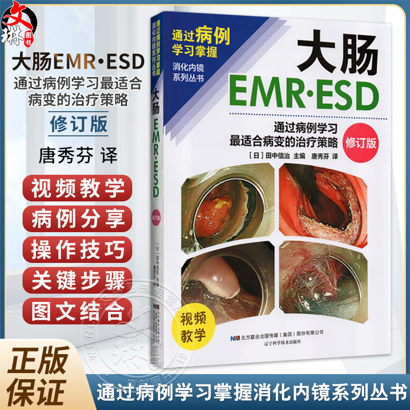 大肠EMRESD 通过病例学习最适合病变的治疗策略 修订版 唐秀芬 主译 消化科 消化内镜 临床医学 9787559132116辽宁科学技术出版社