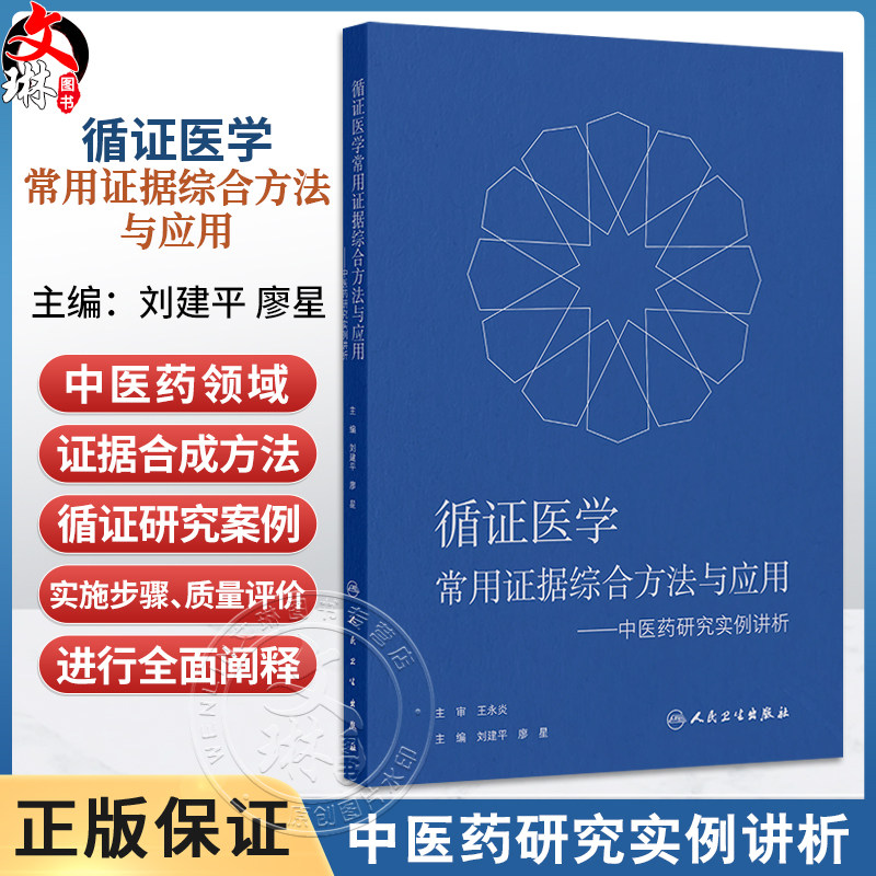 循证医学常用证据综合方法与应用——中医药研究实例讲析 刘建平 廖星 主编 适合医务人员以及医学研究者阅读参考 人民卫生出版社