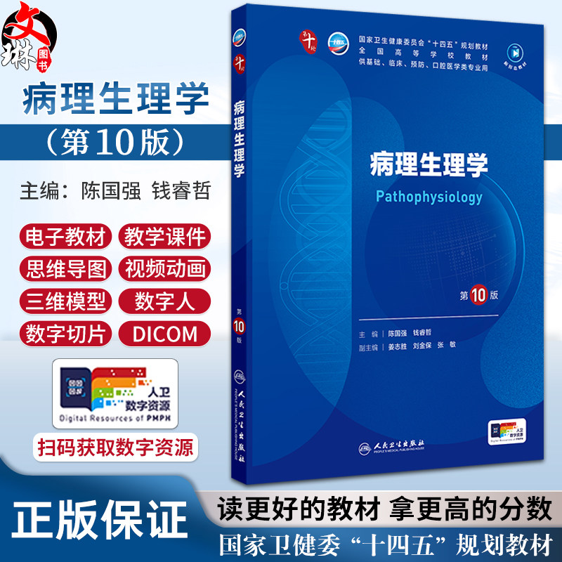 病理生理学第10版人卫第十版有机化学药理诊断妇产科学生物化学与分子九9新版妇科妇产科课本大学临床医学专业教材人民卫生出版社