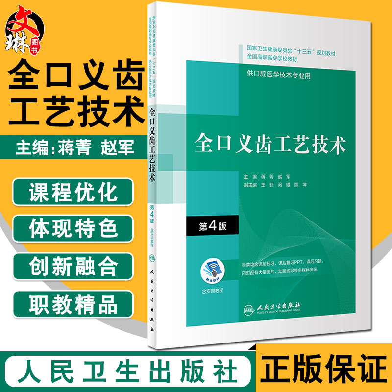 正版全口义齿工艺技术第4版十三五全国高职高专学校教材供口腔医学技术专业用蒋菁赵军主编人民卫生出版社9787117292528-封面