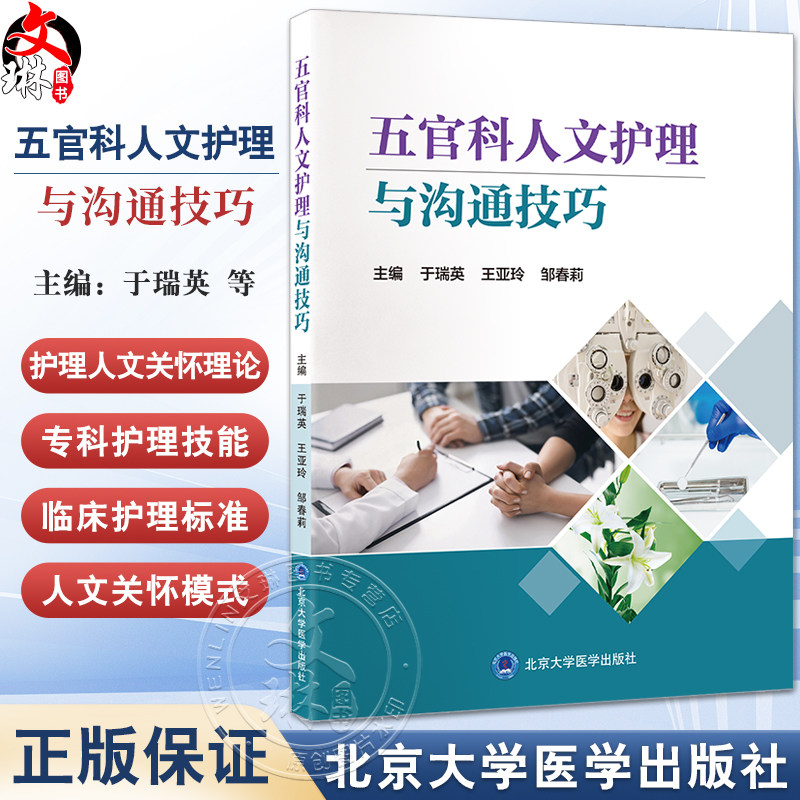 五官科五官科人文护理与沟通技巧