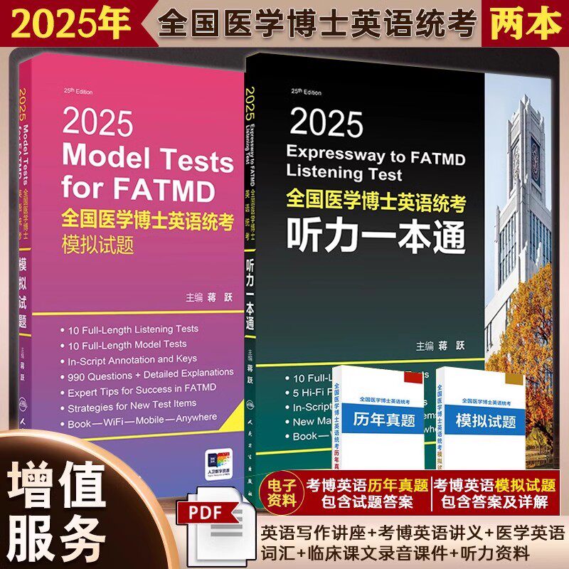 全2册2025全国医学博士英语统考听力一本通+2025全国医学博士英语统考模拟试题教材练习题集试卷统一入学考试外语指南真题词汇2024