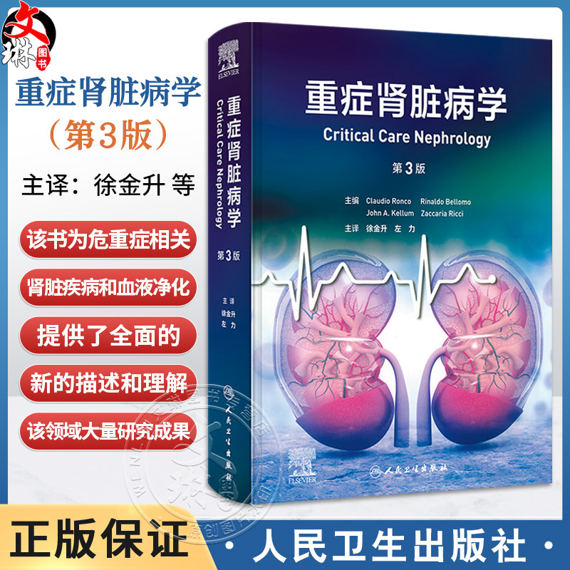 重症肾脏病学 第3版 徐金升 左力 主译 本书包括主要综合征的病理生理基础 与肾脏病相关的实验室基础知识等 人民卫生出版社