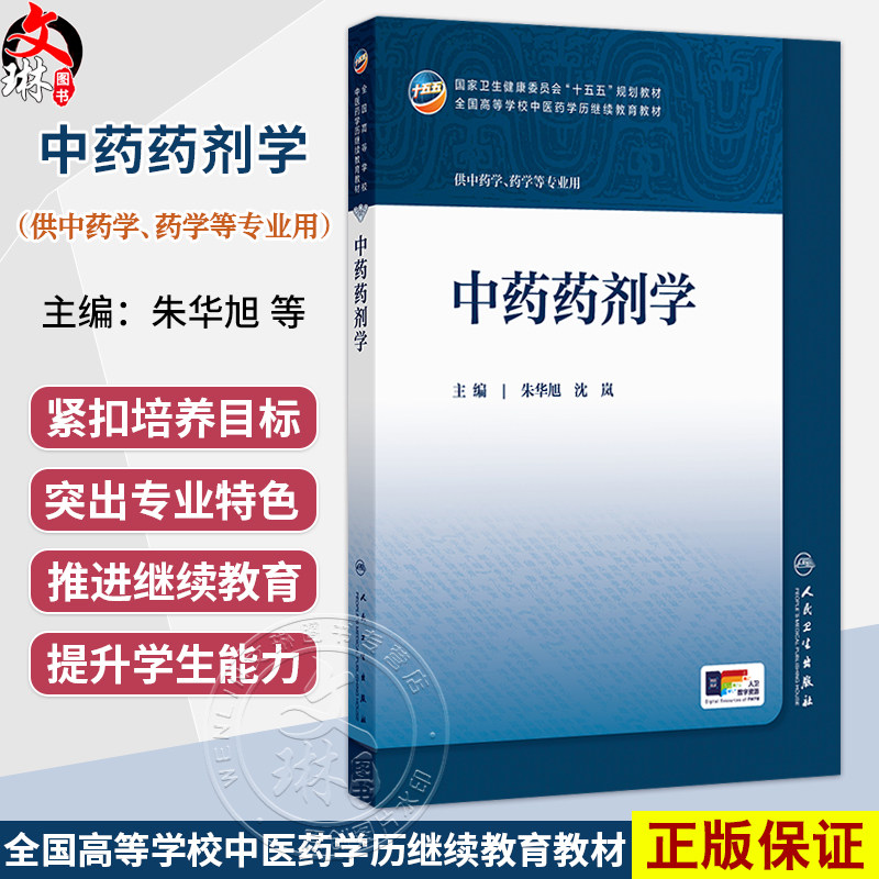 中药药剂学 朱华旭 沈岚 主编 十五五规划教材 全国高等学校中医药学历继续教育教材 供中药学、药学等专业用 人民卫生出版社