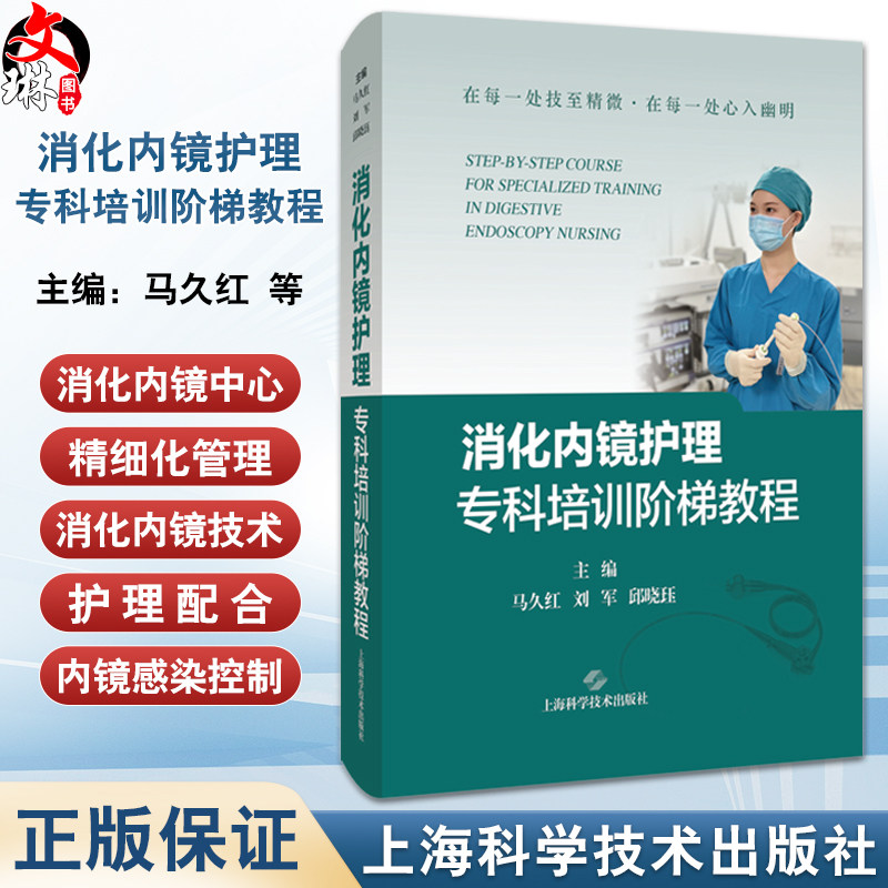 消化内镜护理专科培训阶梯教程