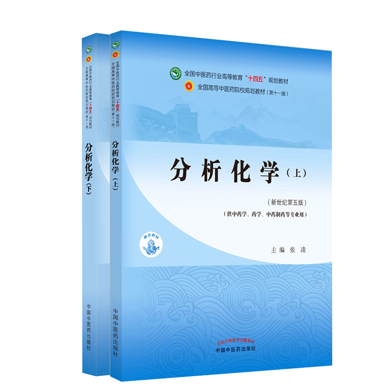分析化学上下册 全国中医药行业高等教育十四五规划教材 张凌 王淑美 供中药学药学等专业用 新世纪第五版 十一版中国中医药出版社