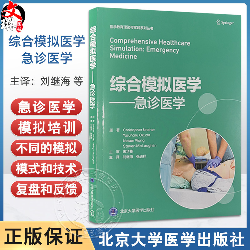 综合模拟医学 急诊医学 刘继海张进祥 涵盖场景构建复盘和反馈 并讨论了将模拟用于不同目的包括教育危机资源管理和跨学科团队培训
