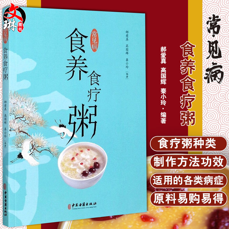 常见病食养食疗粥 郝爱真 高国辉 秦小玲编著 中医古籍出版社9787515221380
