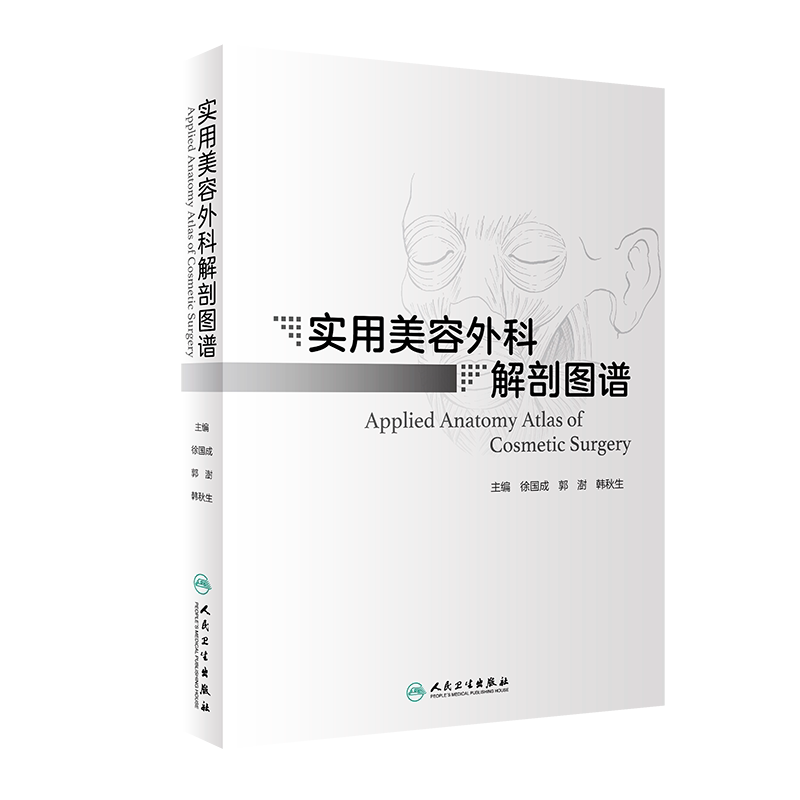 实用美容外科解剖图谱 徐国成 郭澍 韩秋生 美容外科学常规手术人体解剖 临床专科医师参考书籍 人民卫生出版社9787117317207