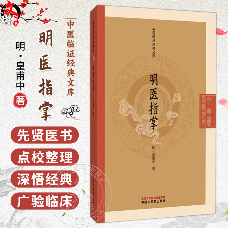 明医指掌 中医临证经典文库 明 皇甫中 著 本书共十卷 首列病机赋 经经论总抄及药性歌 临床医学 9787524702771 中国中医药出版社