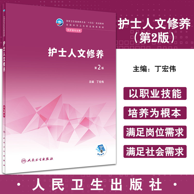 护士人文修养十四五规划教材