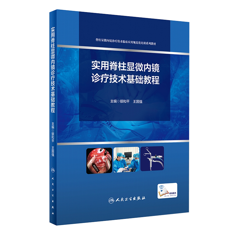 实用脊柱显微内镜诊疗技术基础教程 显微内镜诊疗技术 银和平 王国强编著 人民卫生出版社9787117296564