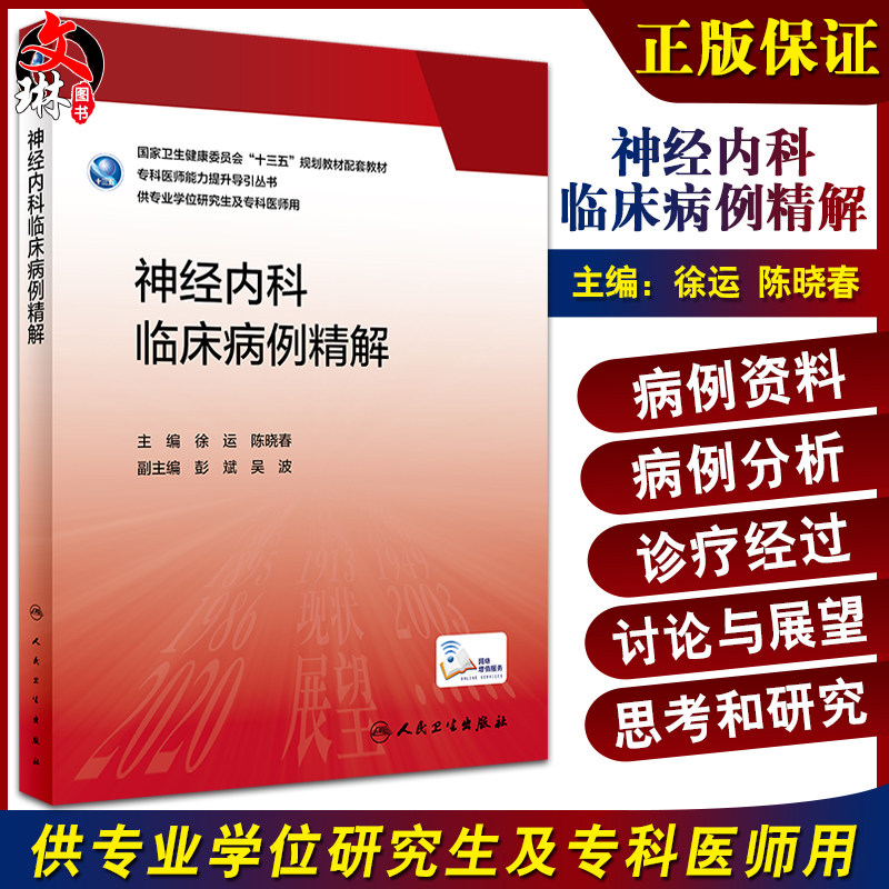 神经内科临床病例精解 徐运 陈晓春 十三五 专科医师能力提升导引丛书 供专业学位研究生及专科医师用人民卫生出版社9787117336888