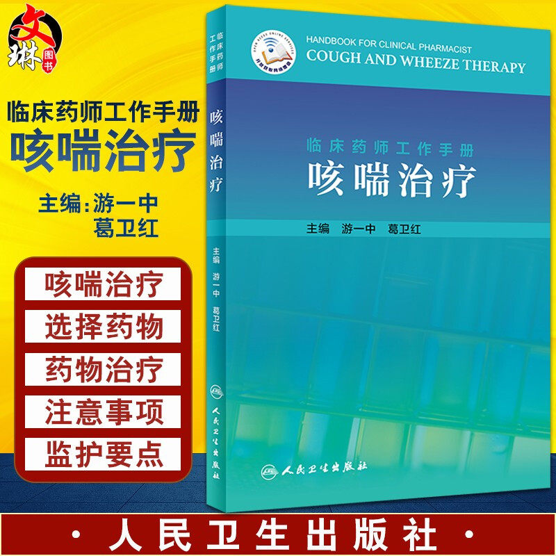 现货 临床药师工作手册咳喘治疗 游一中 葛卫红 编 咳喘治疗药物在临床使用时的注意事项和监护要点 人民卫生出版社 9787117308427