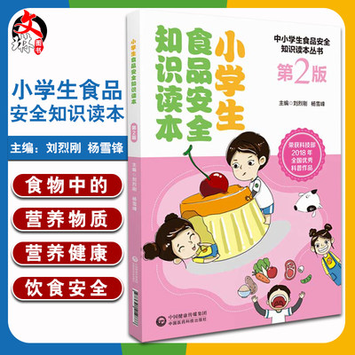 现货 小学生食品安全知识读本 第2版 食品安全与营养健康科学知识 健康食品 刘烈刚 杨雪锋 主编 中国医药科技出版社9787521412888