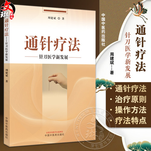 通针疗法针刀医学新发展
