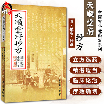 现货正版 天顺堂府抄方 中国百年老药方系列 【清】佚名 抄录 伍悦、林霖 点校学苑出版社9787507742497