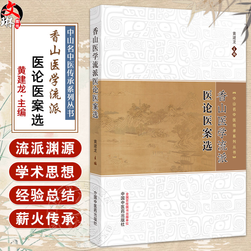 香山医学流派医论医案选 中山名中医传承系列丛书 黄建龙主编 生动的临床案例 展现中医诊疗的全貌 9787513293068中国中医药出版社