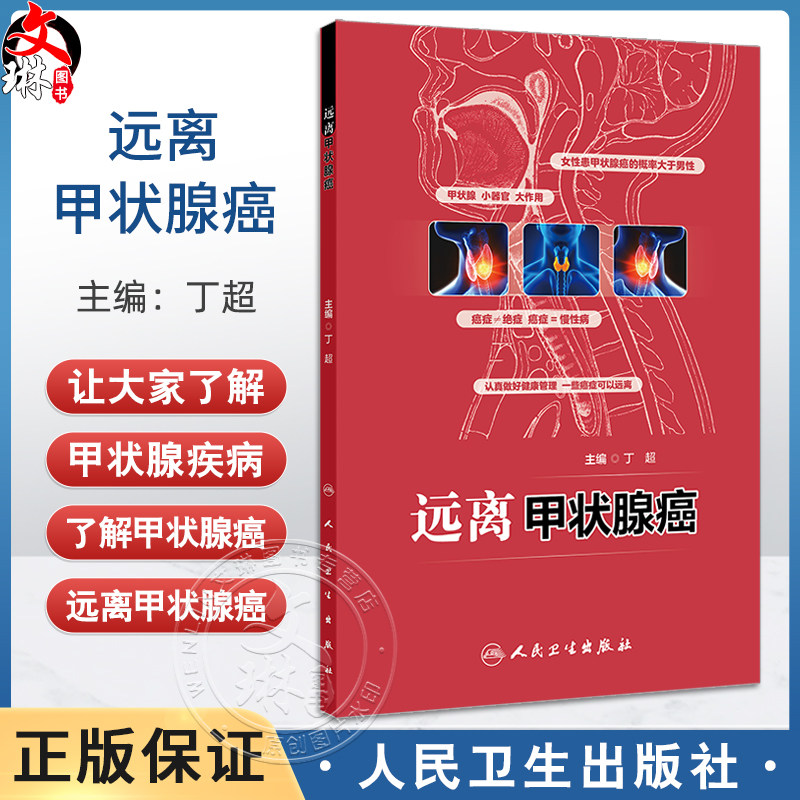 远离甲状腺癌 丁超主编 状腺小器官大作用 你应该了解的甲状腺知识 甲状腺其他常见疾病与癌症预防 9787117369725人民卫生出版社