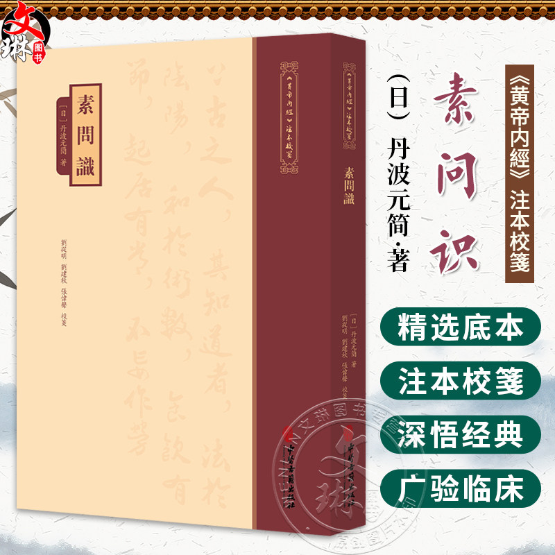 素问识《黄帝内經》注本校箋 日 丹波元简 著 刘丛明 刘建秋 张伟声 校箋 古籍医学书籍 中医学 9787515231129中医古籍出版社