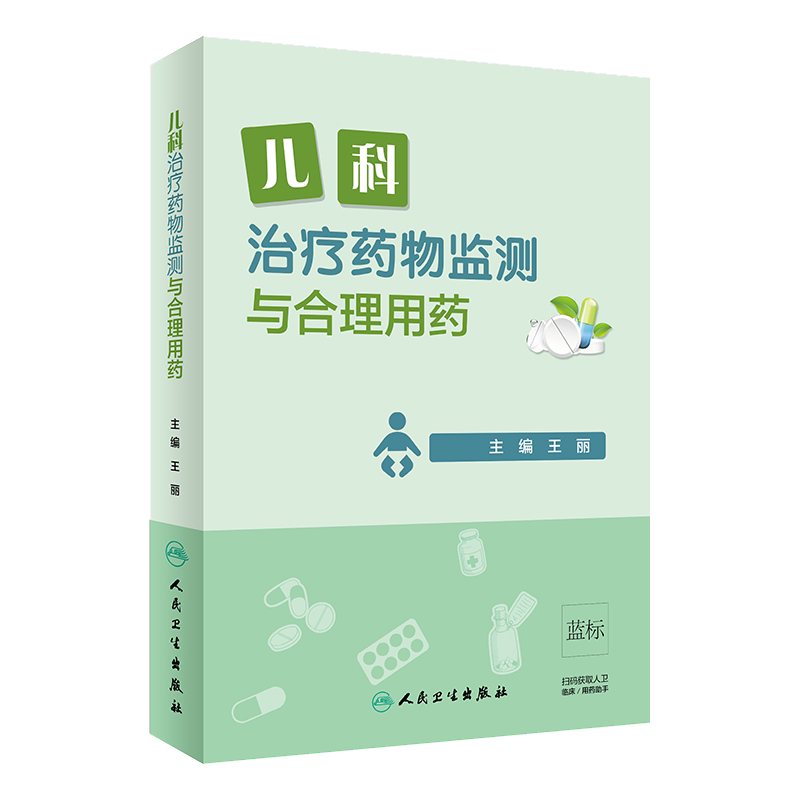 儿科治疗药物监测与合理用药 王丽主编 药物学 人民卫生出版社 儿科学 儿科TDM定义目的流程申请模板方法学等9787117273145