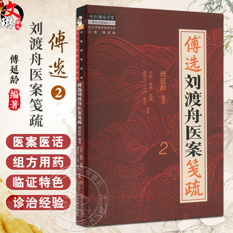 正版 傅选刘渡舟医案笺疏 2 心悸 心脏病 金方书院传承录书系 中医师承学堂 临床书籍 主编 傅延龄 中国中医药出版社9787513288767