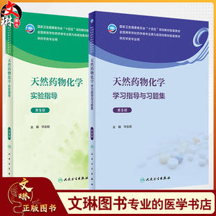 人卫版全2册 天然药物化学学习指导与习题集 第5版+天然药物化学实验指导 第5版 全国高等学校药学类专业第九轮规划教材配套教材