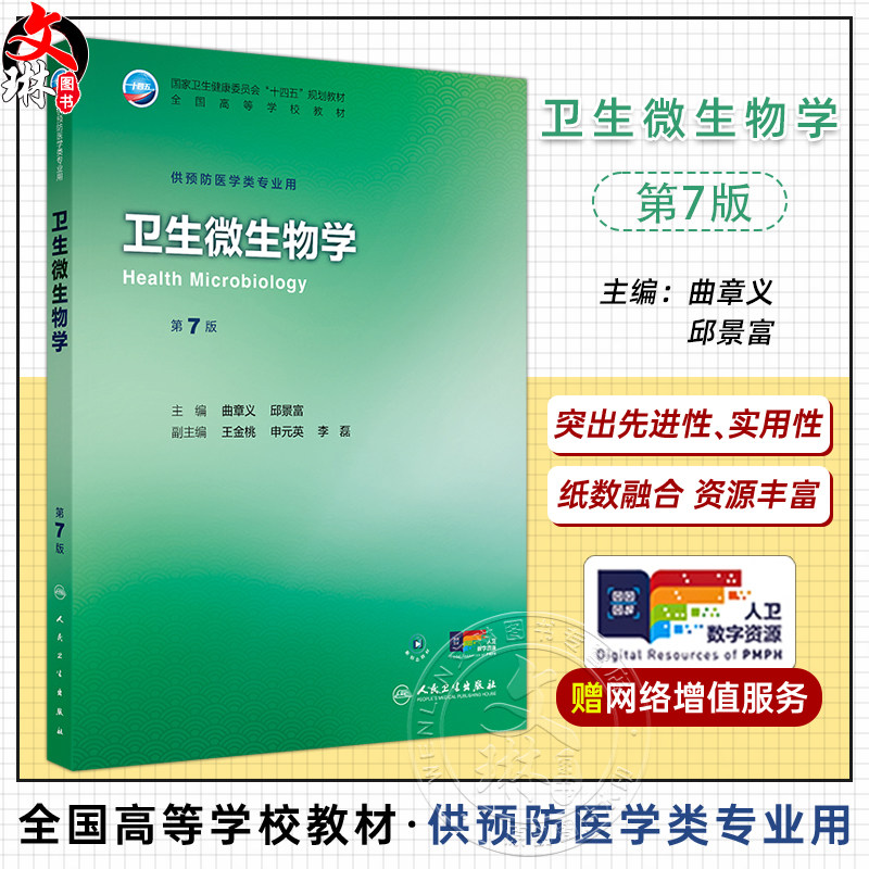 卫生微生物学 第7七版 十四五规划教材全国高等学校教材 曲章义 邱景富 主编 供预防医学类专业用 9787117381284人民卫生出版社