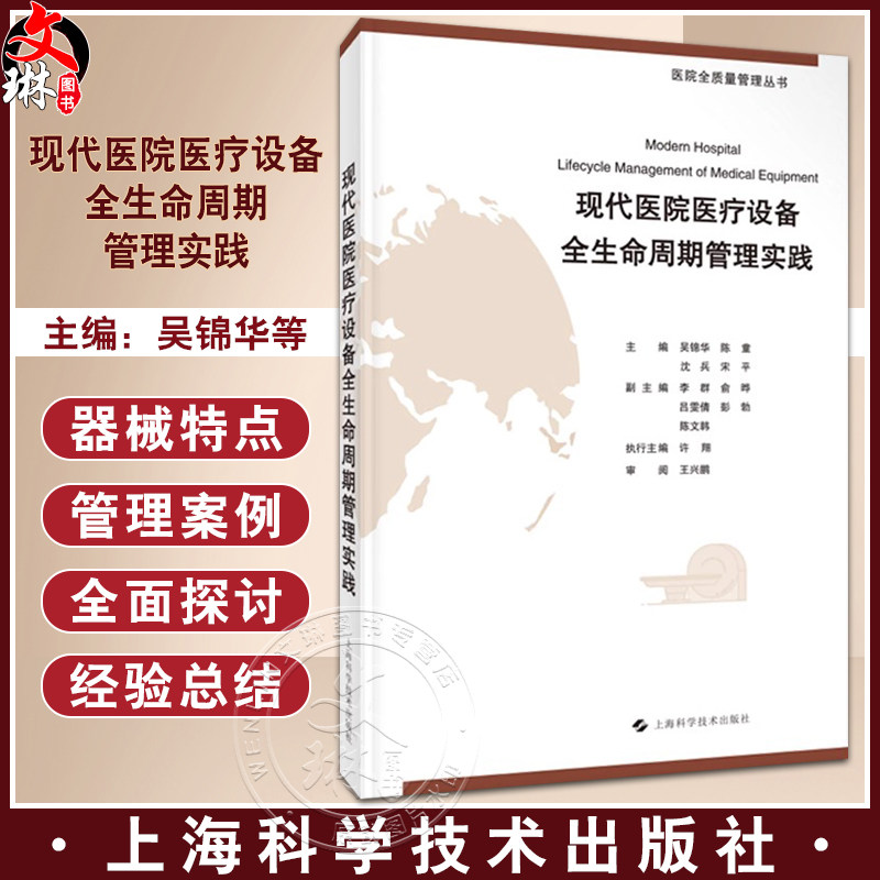 现代医院医疗设备全生命周期管理
