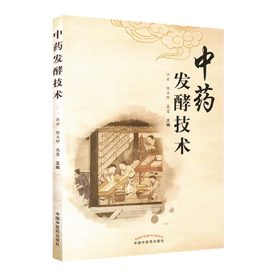 正版 中药发酵技术 江云 任玉珍 高慧 主编 中药炮制学 中医学术 中医药学 中国中医药出版社 9787513261838