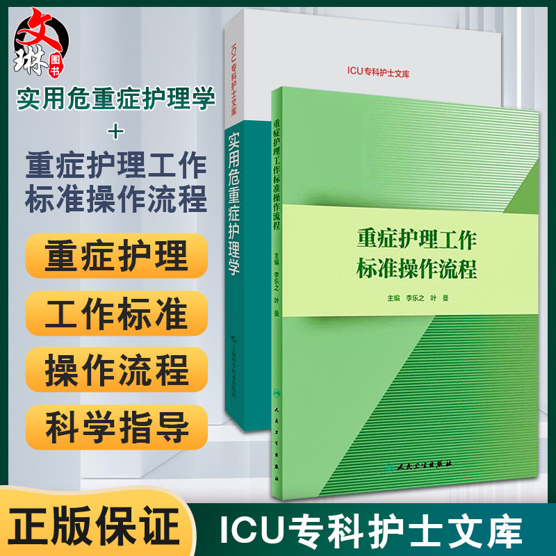 全2册 实用危重症护理学+重症护理工作标准操作流程 ICU专科护士文库 护理学书籍危重症护理培训教材 护理参考书