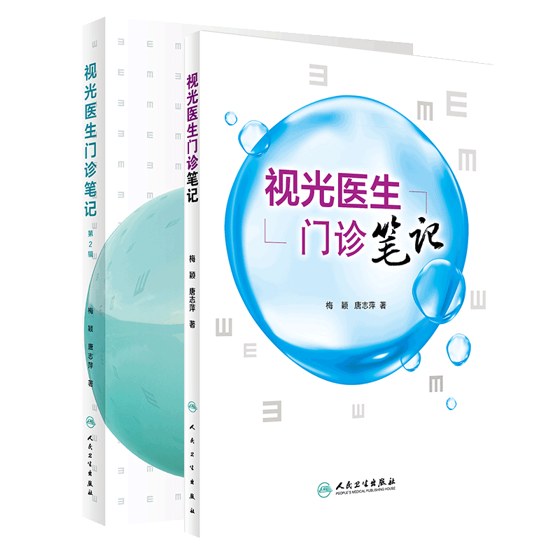 现货 视光医生门诊笔记+视光医生门诊笔记第2辑第二辑 眼视光学 门诊技能 配镜处方 医学院校视光职业学校教师和科研人员参考书