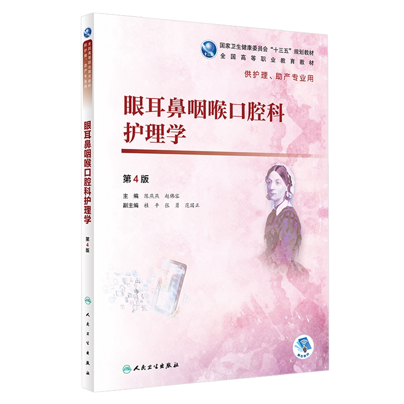 现货眼耳鼻咽喉口腔科护理学 第4四版 全国高等职业教育教材 陈燕燕 赵佛容主编 人民卫生出版社9787117277457 供护理 助产专业用