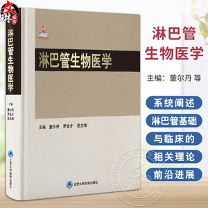 淋巴管生物医学 编董尔丹 淋巴管生物学的诞生与发展 胚胎发育期淋巴管与血管系统的分离和独立 北京大学医学出版社9787565930621