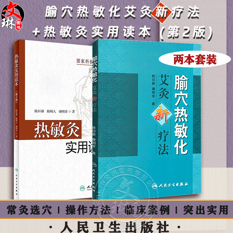 腧穴热敏化艾灸新疗法