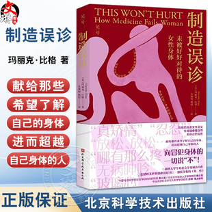 制造误诊 未被好好对待的女性身体 玛丽克·比格 著 一本书改变你的就诊差耻感 女性健康 9787571444594北京科学技术出版社