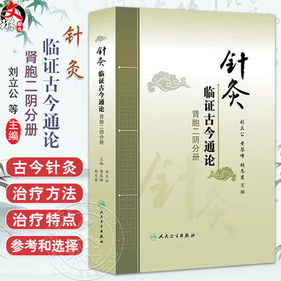针灸临证古今通论——肾胞二阴分册 刘立公 黄琴峰 胡冬裴 编 遗尿 尿失禁 水肿 月经不调 不孕不育 9787117181426人民卫生出版社