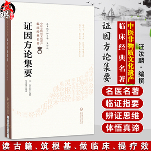 证因方论集要（中医非物质文化遗产临床经典名著）(清)汪汝麟 编撰 可供广大中医药院校师生 中医科研等参考 中国医药科技出版社