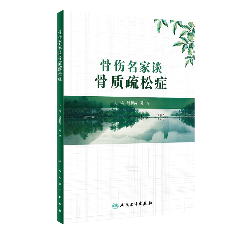 预售骨伤名家中医药防治相关基础