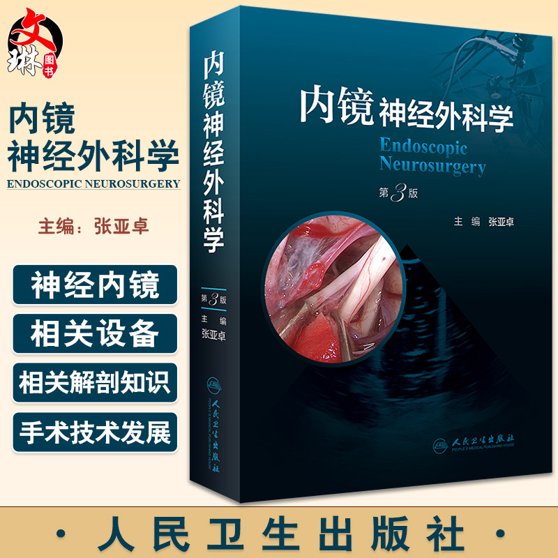 正版 内镜神经外科学 第3版 张亚卓主编 神经内镜手术技术发展史设备介绍解剖知识 内镜颅底外科 人民卫生出版社9787117338547