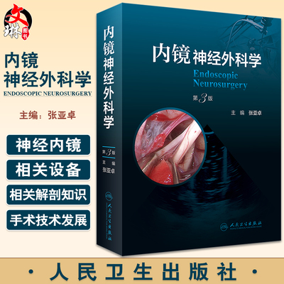 正版内镜神经外科学第3版张亚卓