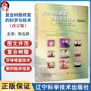 复合树脂修复的科学与技术改订版