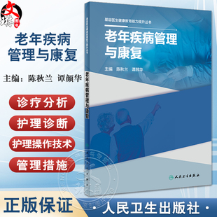 老年疾病管理与康复 基层医生健康教育能力提升丛书 陈秋兰 谭颜华 老年科常见病各系统完整诊疗分析护理诊断措施 人民卫生出版社