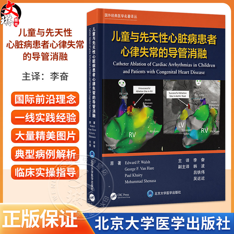 儿童与先天性心脏病患者心律失常的导管消融 李奋 系统聚焦儿童及先天性心脏病患者心律失常的导管消融治疗等 北京大学医学出版社