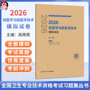 2026核医学与核医学技术模拟试卷 全国卫生专业技术资格考试习题集丛书 高再荣 专业核医学(中级)核医学技术(中级)人民卫生出版社
