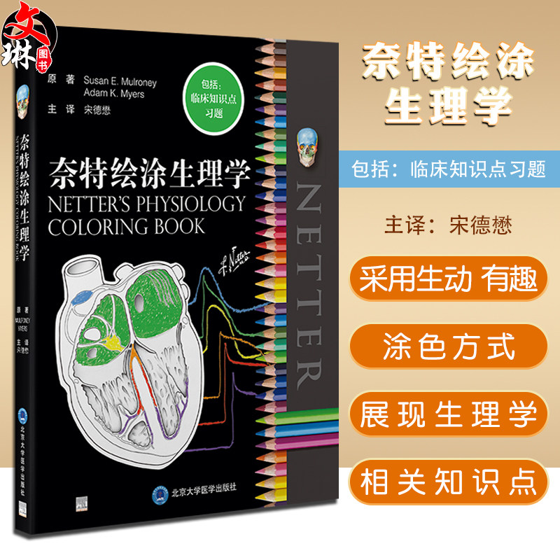 正版奈特绘涂生理学宋德懋主译